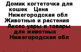 Домик когтеточка для кошек › Цена ­ 1 500 - Нижегородская обл. Животные и растения » Аксесcуары и товары для животных   . Нижегородская обл.